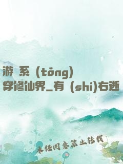 游戲系統(tǒng)穿修仙界